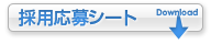 採用応募シートダウンロード